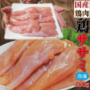 480g国産鶏ササミささみ　冷凍品　訳ありではないけどこの格安【業務用】【鶏肉】【とり肉】【鳥肉】【唐揚げ】