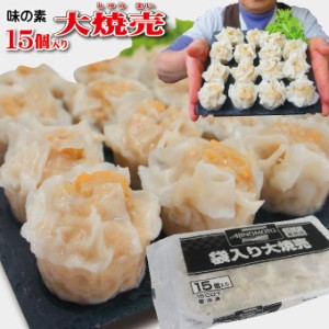 味の素 大焼売 冷凍 袋入り 27g×15個入【しゅうまい】【シュウマイ】【飲茶】【中華】【おかず】【お弁当】