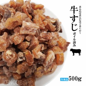 牛すじ加熱ボイルカット済み冷凍500ｇ太すじロース部分使用 スジ豪州産 煮込み料理やカレーの具にとろとろ 下処理済みで使いやすい 国産