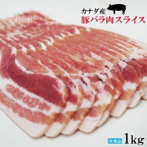 赤身が多いのが特徴 豚バラ肉スライス冷凍1kg 豚ばら 焼肉用 しゃぶしゃぶ用 ホエー豚とは違う味わい 三枚肉 回鍋肉