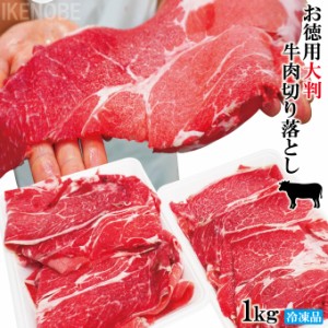 お徳用大判牛肉切り落とし豪州産1kg(500gx2パック)冷凍 使いやすく小分けで 2セット以上購入でお肉増量おまけ付き　すき焼き・肉じゃがお