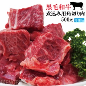 黒毛和牛煮込み用角切り肉500g(250gx2パック)小分けで便利冷凍品  牛肉 カレー シチュー 煮込み トロトロに煮込めば