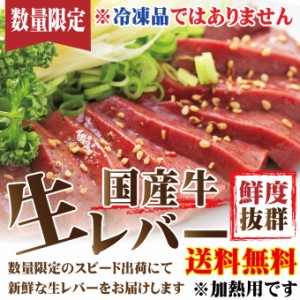 レビュー脅威の高評価 送料無料 国産牛レバー鮮度抜群冷蔵でお届け300ｇ 2セット以上ご購入でおまけ付 ブロック 馬レバ刺しより味わい深