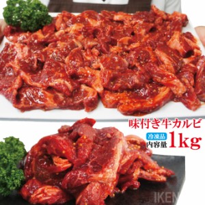 フライパンで簡単調理焼くだけ 牛肉特製味付けカルビ不揃い冷凍1kg入（500ｇ×2パック）便利な小分けタイプ　2セット以上ご購入でおまけ