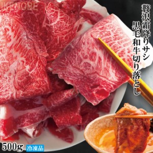 贅沢霜降りサシ黒毛和牛切り落としすき焼き用など500ｇお買い得なサイズ A4A5クラス 和牛 すき焼き用 牛丼用 肉じゃが