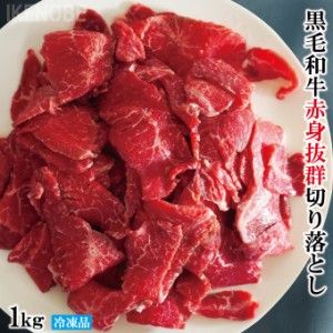 超赤身90％以上黒毛和牛赤身抜群切り落とし1kｇ(250ｇx4パックに小分け)冷凍 2セット購入で500ｇ増量中　すき焼き用 脂身ほぼ無し 切落と