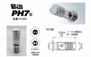 PONLED/ポンレッド【PH7型　品番PL004】原付バイク用 LEDヘッドライト電球-１２V用 誰でも簡単！速攻ポン付け！《直流/交流電源車対応：