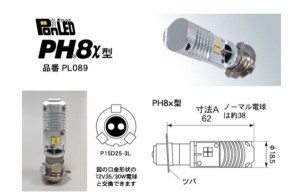 PONLED/ポンレッド【PH8x型　品番PL089】原付バイク用 LEDヘッドライト電球-１２V用 誰でも簡単！速攻ポン付け！《直流/交流電源車対応：