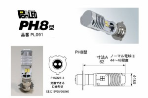 PONLED/ポンレッド【PH8型　品番PL091】原付バイク用 LEDヘッドライト電球-１２V用 誰でも簡単！速攻ポン付け！《直流/交流電源車対応：