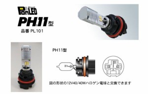 PONLED/ポンレッド【PH11型　品番PL101】原付バイク用 LEDヘッドライト電球-１２V用 誰でも簡単！速攻ポン付け！《直流/交流電源車対応：