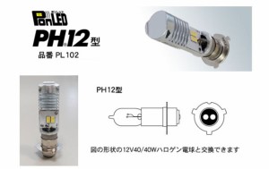 PONLED/ポンレッド【PH12型　品番PL102】原付バイク用 LEDヘッドライト電球-１２V用 誰でも簡単！速攻ポン付け！《直流/交流電源車対応：