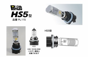 PONLED/ポンレッド【HS5型　品番PL115】原付バイク用 LEDヘッドライト電球-１２V用 誰でも簡単！速攻ポン付け！《直流/交流電源車対応：