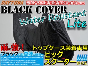 DAYTONA 《97953/トップケース装着車用　ビックスクーター》ブラックカバー ウォーターレジスタントライト ブラックには意味がある。驚異