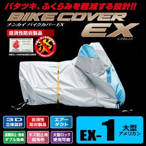 ナンカイ バイクカバーEX（エクセレント） EX-1 大型アメリカン対応サイズ（ゴールドウィング、ドラッグスタークラシック、ブルバード、