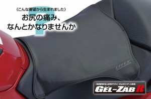 長距離ツーリングも（お尻）快適！EFFEX　GEL-ZAB R ゲル内臓クッション ゲルザブR EHZ3136