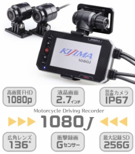 ★送料無料★KIJIMA Z9-30-005/1080J 手元コントローラー/前後同時撮影と基本性能はそのままに前後搭載カメラがFull HDとなってリニュー