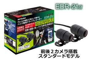 MITSUBA EDR-21α 前後２カメラ搭載スタンダードモデル 二輪車専用ドライブレコーダー「micro SDHC class10 /32GB同梱」/ミツバサンコー