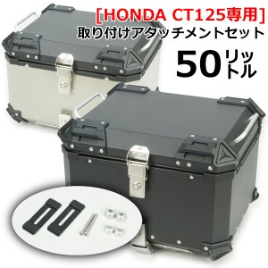 【ラフ＆ロード／RY89006】RALLY890【CT125専用】アルミトップケース50 コンパクトでも大容量の50L アルミトップケース＋CT125用アタッチ