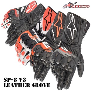 ★送料無料★alpinestars 3558321/SP-8 v3 LEATHER GLOVE ツーリングからサーキットまでこなす人気モデルがブラッシュアップして帰ってき