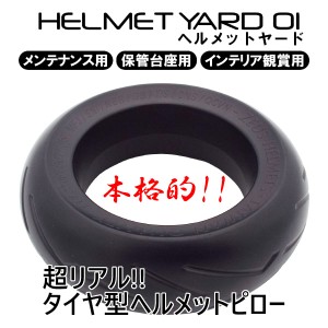 SPEED PIT HY-01 HELMETYARD-01 本格的質感!!超リアルなタイヤ型ヘルメットピローが新登場!!! /TNK工業