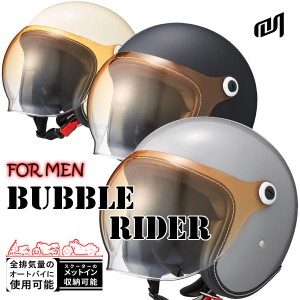 ★送料無料★Marushin BUBBLE RIDER MEN(男性用)アンバーグラデーションバブルシールド標準装備のシンプルなジェットヘルメット《メンズ