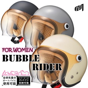 ★送料無料★Marushin BUBBLE RIDER WOMEN(女性用)アンバーグラデーションバブルシールド標準装備のシンプルなジェットヘルメット《レデ