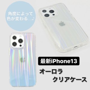 【最新iPhone】iphone13 オーロラケース ブルーオーロラ クリアオーロラ レインボー クリアケース iphone13 mini iphone13 pro iphone13 