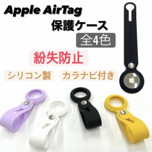 Airtag シリコン 保護カバー アップル 保護ケース スキンカバー エアタグ Airtagケース 男女兼用 警報GPS スマート紛失トラッカー 紛失防