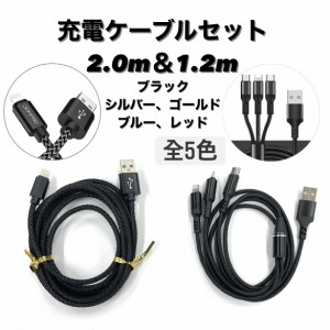 【2本セット】iPhone スマホ 充電ケーブル 2本セット Micro USB iPhone12 iPad タイプC 対応 ギャラクシー 1.2m 2.0mのお得なセット iPho