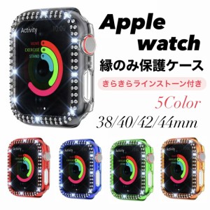 Apple watch ラインストーン 縁のみ 保護ケース カバー きらきら 38mm 40mm 42mm 44mm SE series6 series5 series4 series3 series2 seri