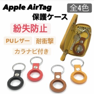 Airtag PUレザー 保護カバー アップル 保護ケース スキンカバー エアタグ Airtagケース 革 革製 男女兼用 警報GPS スマート紛失トラッカ