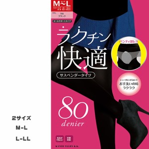 送料無料  サスペンダータイツ ラクチン快適 80デニール M-Lサイズ L-LLサイズ 楽チン サスペンダー ストッキング  オープンストッキング