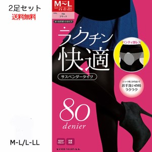 2足セット サスペンダータイツ ラクチン快適 80デニール M-Lサイズ L-LLサイズ 楽チン サスペンダー ストッキング オープンストッキング 