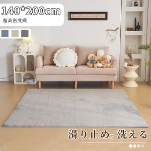 ラグ カシミヤ 洗える 北欧 ダウンリンク 140×200cm 超高密度織 約225万本/m2 カーペット 滑り止め ふかふか 洗える 角型 絨毯 床暖房 