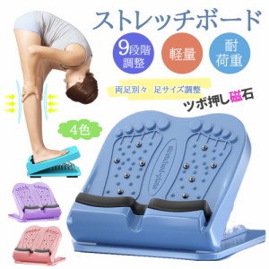 即納 ストレッチボード ストレッチ器具 足 9段階調節 シェイプアップ アキレス腱 腰 足痩せ x脚 運動器具 o脚 太腿 足ツボ ふくらはぎ 足