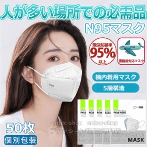 【翌日配達】 n95 マスク N95 マスク 使い捨て 立体 5層構造 個別梱包 不織布 マスク 男女兼用 高性能 防塵マスク 乾燥対策 花粉対策 飛