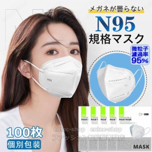 即納 KN95マスク N95 100枚セット マスク 立体 マスク  N95 マスク 米国N95マスク同等 100枚 不織布 立体 使い捨てマスク 個別包装 5層構