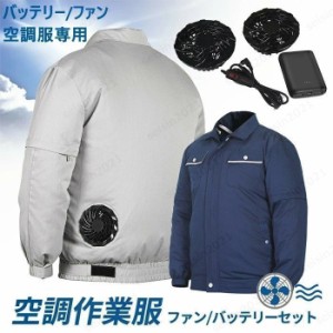 空調作業服 電動ファン付ウェア 空調ベスト 冷却服 フルセット おすすめ 2024新作 ファン付き作業服 バッテリー付き/選択可 空調ウェア 