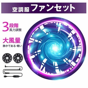 即納・送料無料 新型空調作業服専用ファンセット 2つファン 10000mAh大容量 9枚羽根 5V/USB式 空調ファンケwーブル付き 薄型軽い 低騒音 