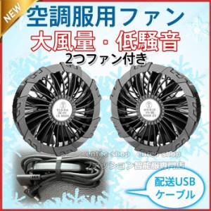 即納・送料無料 新型空調作業服専用ファンセット 2つファン 10000mAh大容量 9枚羽根 5V/USB式 空調ファンケwーブル付き 薄型軽い 低騒音 