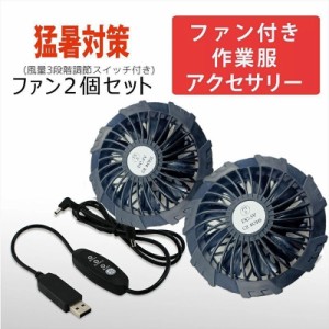 即納・送料無料 新型 空調ウェア専用ファンセット 2つファン 10000mAh大容量 9枚羽根 5V/USB式 空調ファンケwーブル付き 薄型軽い 低騒音