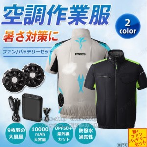 即納 空調ウェアベスト 仕事服セット 2024 おすすめ 空調作業服 半袖 電動ファン付きウエア 空調ジャケット 9枚羽強力ファン2個付き 作業