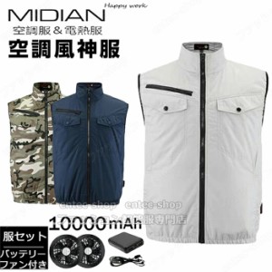 MIDIAN 空調ベスト バッテリー付き ファン付き作業服 作業着 空調作業服 バッテリー ファンセット 夏用 2024 年最新版 熱中症対策 空調フ