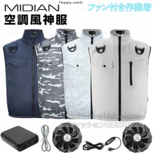 MIDIAN 空調ベスト 空調作業服ベスト 空調ファン付きベスト メンズ レディース 空調半袖 2024 冷却服 最強 おすすめ 空調作業服ベスト セ