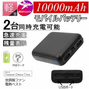 【翌日配達】 空調服 専用バッテリー 10000mAh 大容量 軽量 空調服専用 モバイルバッテリー 2USBポート 二台同時充電 持ち運び便利 軽量 