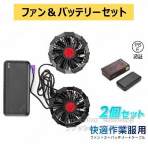 即納 空調作業服 ファン バッテリーセット 薄型2つファン 9枚羽根強力 大風量 12V/USB式 20000mAh大容量 モバイルバッテリー PSE認証済み