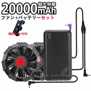 即納 空調作業服 ファン バッテリーセット 薄型2つファン 9枚羽根強力 大風量 12V/USB式 20000mAh大容量 モバイルバッテリー PSE認証済み