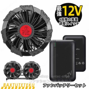 即納 空調作業服 ファン バッテリーセット 薄型2つファン 9枚羽根強力 大風量 12V/USB式 20000mAh大容量 モバイルバッテリー PSE認証済み