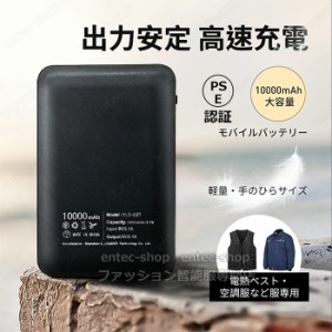 【翌日配達】電熱ベスト専用バッテリー 加熱ベスト専用電池 10000mAh大容量 軽量225g 小型 急速充電 PSE認証済み 防災グッズ 避難グッズ 