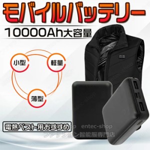 【翌日配達】電熱ベスト専用バッテリー 加熱ベスト専用電池 10000mAh大容量 軽量225g 小型 急速充電 PSE認証済み 防災グッズ 避難グッズ 